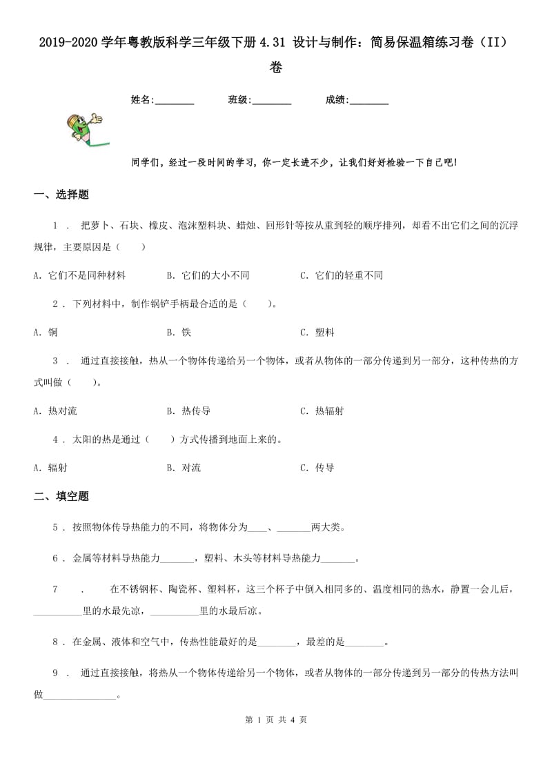 2019-2020学年粤教版科学三年级下册4.31 设计与制作：简易保温箱练习卷（II）卷_第1页