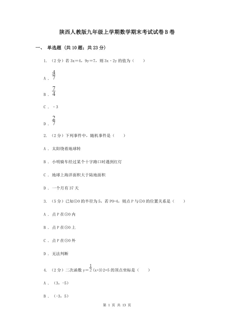 陕西人教版九年级上学期数学期末考试试卷B卷_第1页