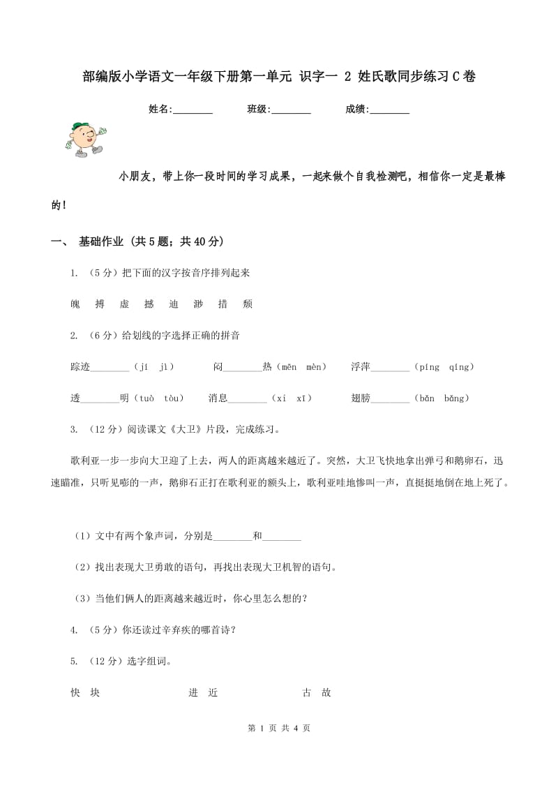 部编版小学语文一年级下册第一单元 识字一 2 姓氏歌同步练习C卷_第1页