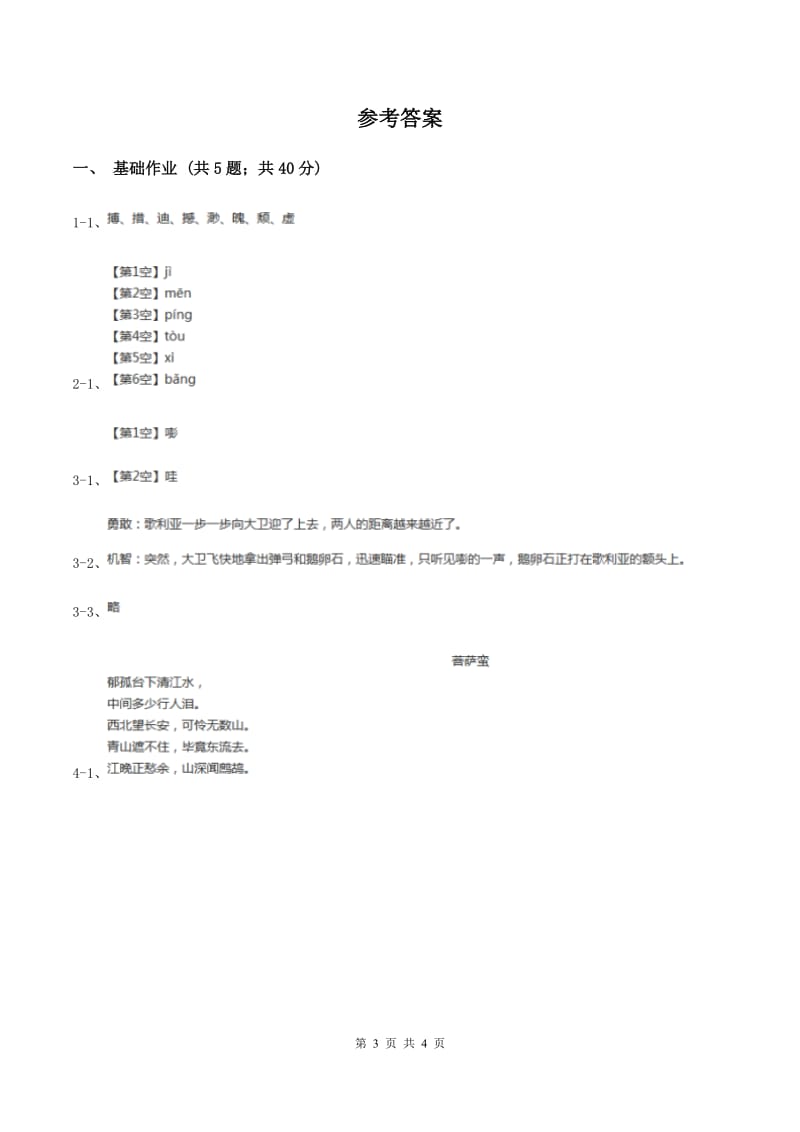 部编版小学语文一年级下册第一单元 识字一 2 姓氏歌同步练习C卷_第3页