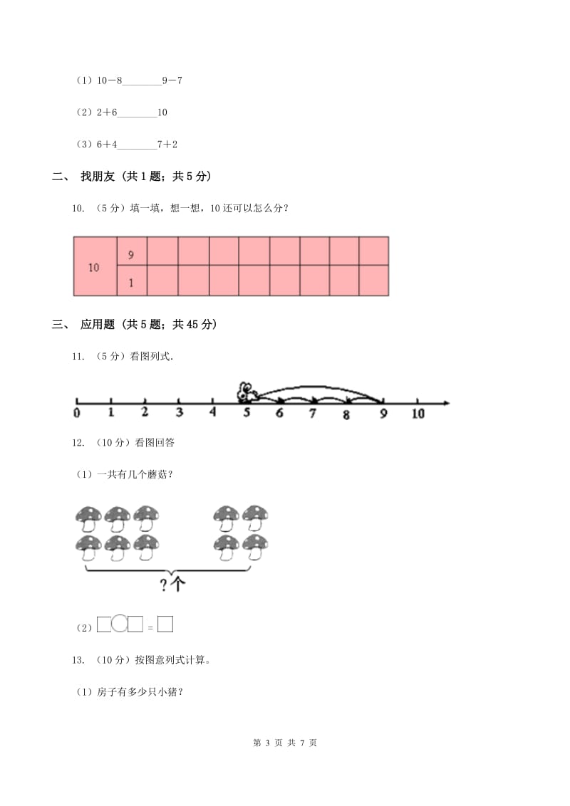 人教版数学一年级上册 第五单元第三课时10 同步测试B卷_第3页