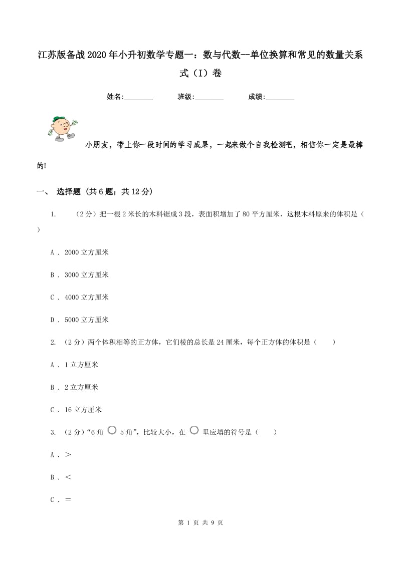 江苏版备战2020年小升初数学专题一：数与代数-单位换算和常见的数量关系式(I)卷_第1页