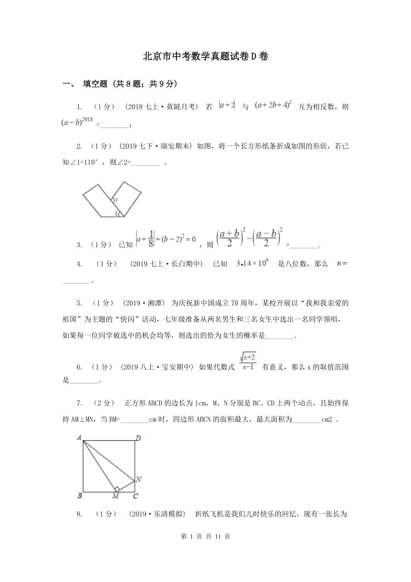 北京市中考数学真题试卷D卷_第1页