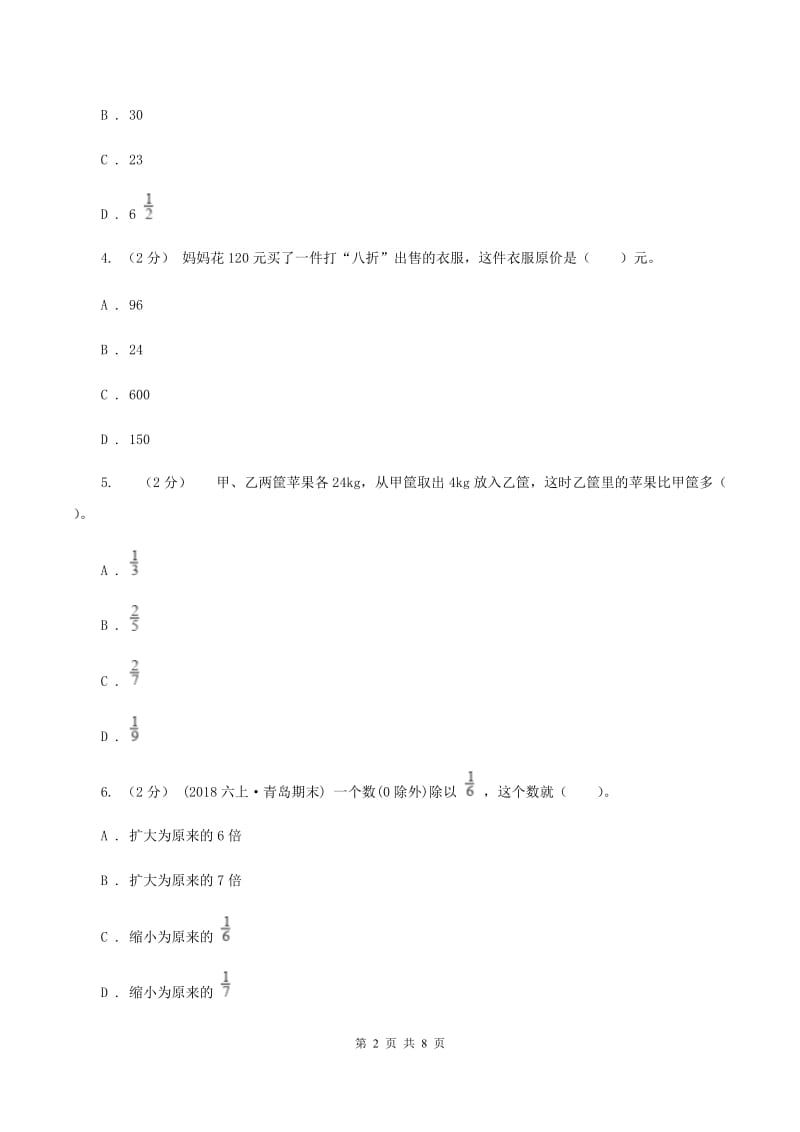 北师大版数学五年级下册第五单元第四节分数除法三同步练习B卷_第2页