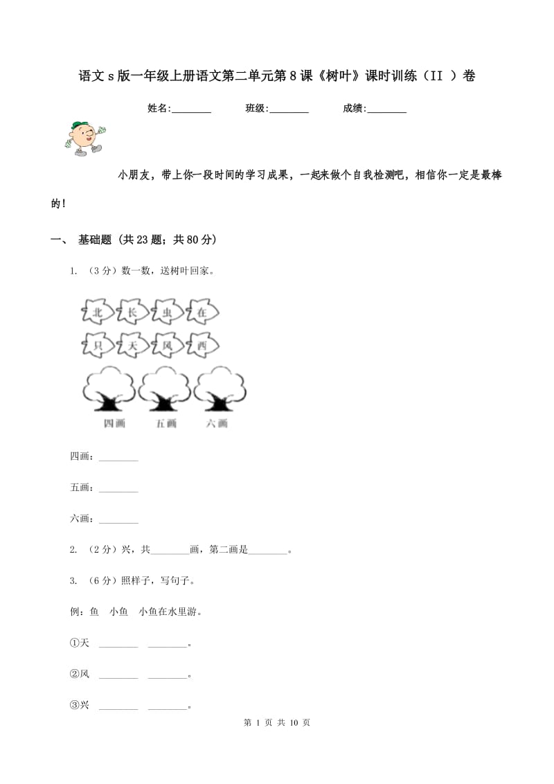 语文s版一年级上册语文第二单元第8课《树叶》课时训练(II )卷_第1页