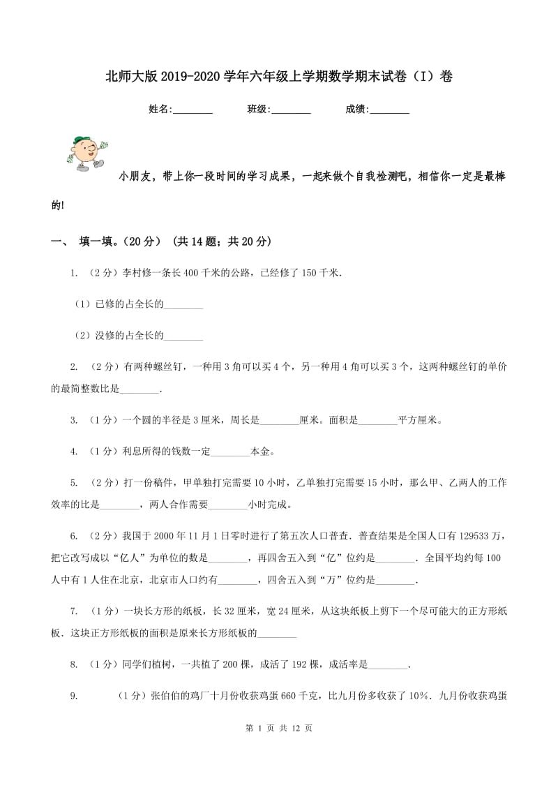 北师大版2019-2020学年六年级上学期数学期末试卷(I)卷_第1页