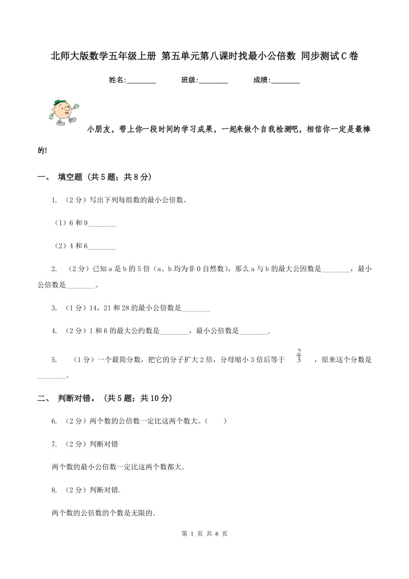 北师大版数学五年级上册 第五单元第八课时找最小公倍数 同步测试C卷_第1页