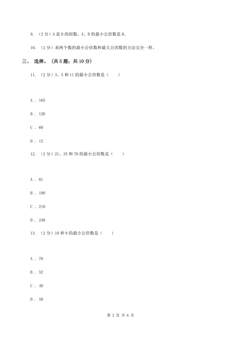 北师大版数学五年级上册 第五单元第八课时找最小公倍数 同步测试C卷_第2页