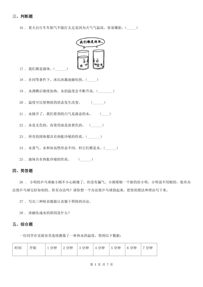 2019-2020年度人教版三年级科学上册第三单元检测卷（A）A卷_第3页