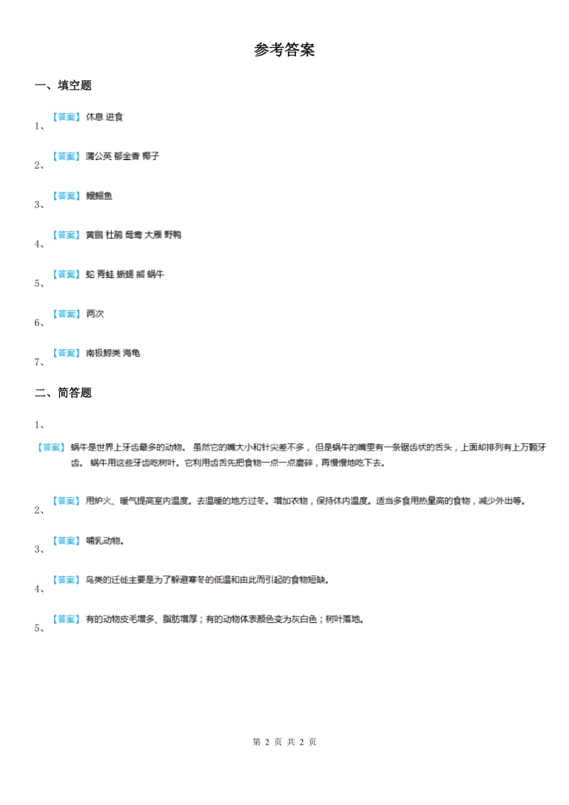 2019-2020年度人教版四年级科学下册15 毛毛虫不见了练习卷（I）卷_第2页