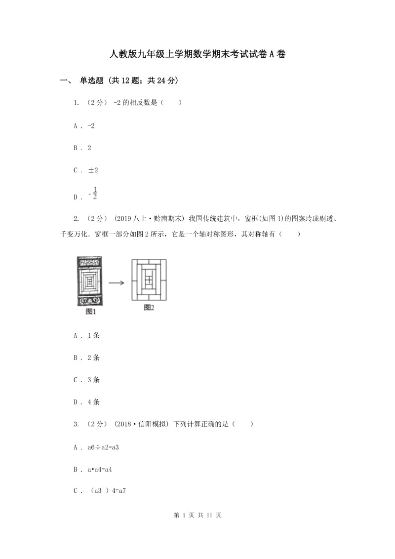 人教版九年级上学期数学期末考试试卷A卷_第1页