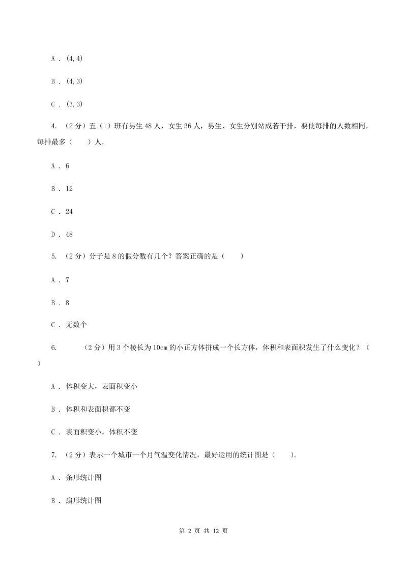 人教统编版2019-2020学年五年级下学期数学期末试卷(I)卷_第2页