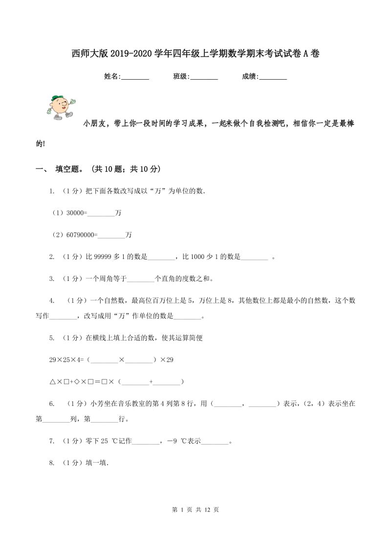 西师大版2019-2020学年四年级上学期数学期末考试试卷A卷_第1页