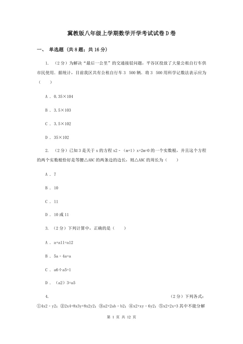 冀教版八年级上学期数学开学考试试卷D卷_第1页