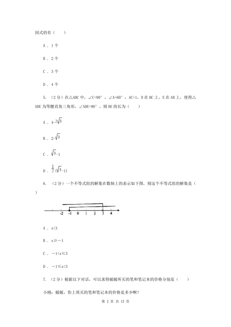 冀教版八年级上学期数学开学考试试卷D卷_第2页