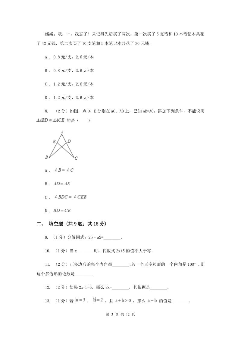 冀教版八年级上学期数学开学考试试卷D卷_第3页