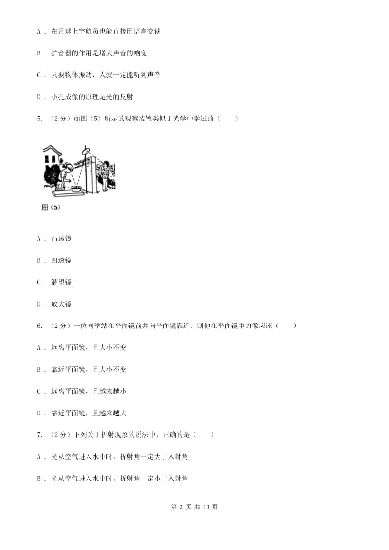 粤沪版2019-2020学年八年级上学期物理期中九校联考试卷D卷_第2页