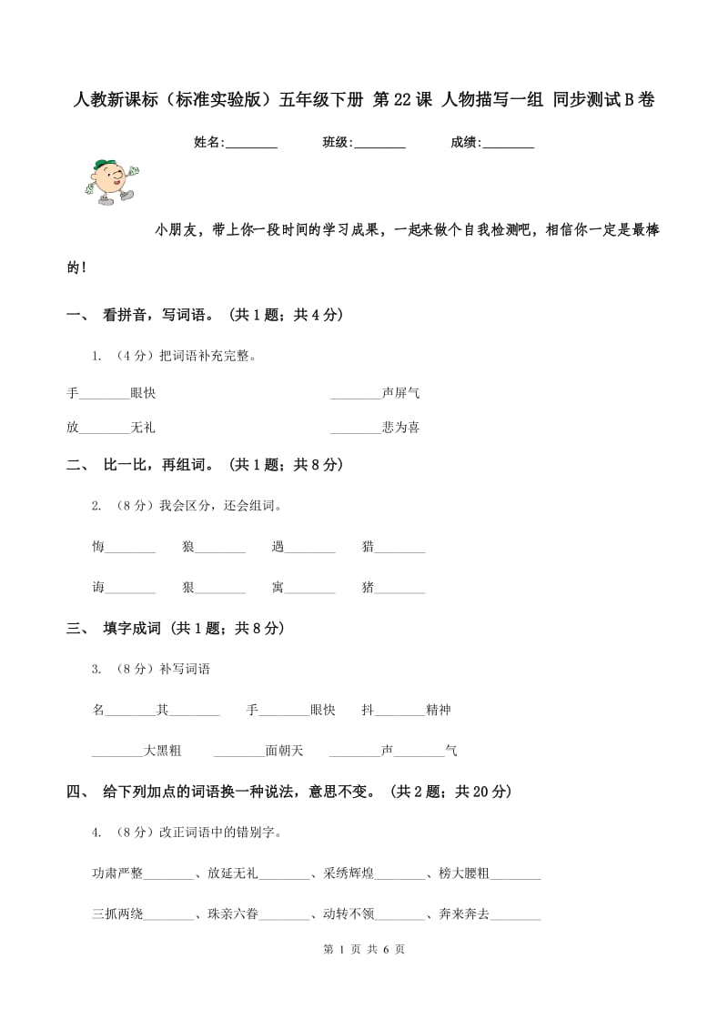 人教新课标(标准实验版)五年级下册 第22课 人物描写一组 同步测试B卷_第1页