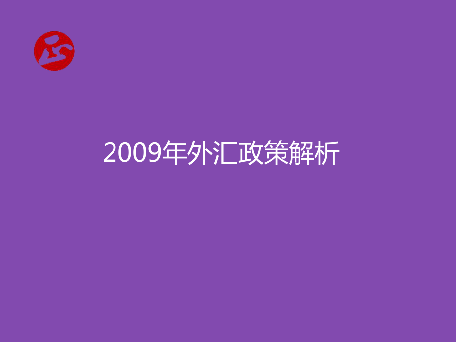 《外汇政策解析》PPT课件_第1页