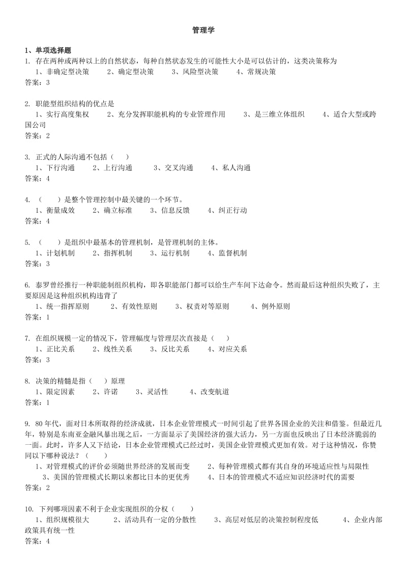 管理学题库(有答案)_第1页