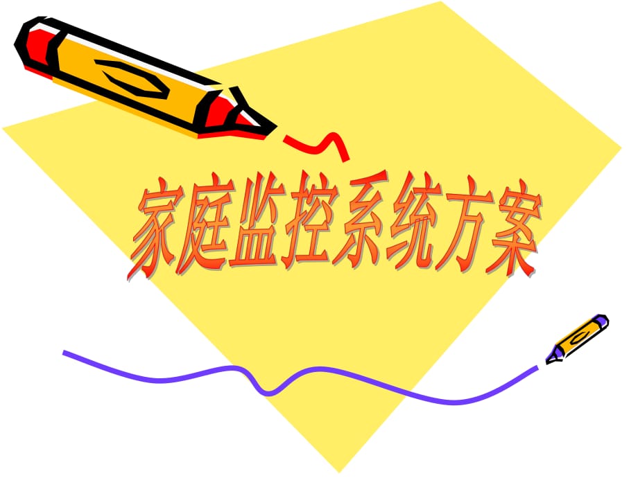 《家庭監(jiān)控系統(tǒng)方案》PPT課件_第1頁(yè)