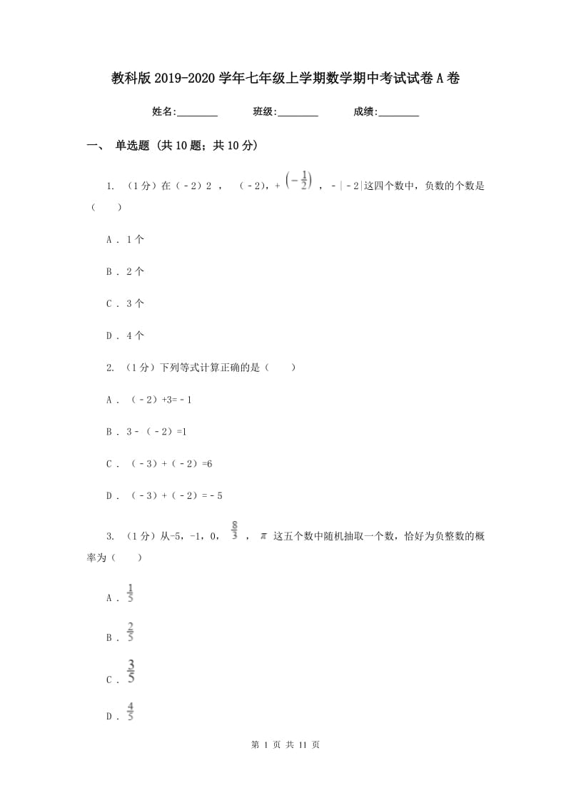 教科版2019-2020学年七年级上学期数学期中考试试卷 A卷_第1页