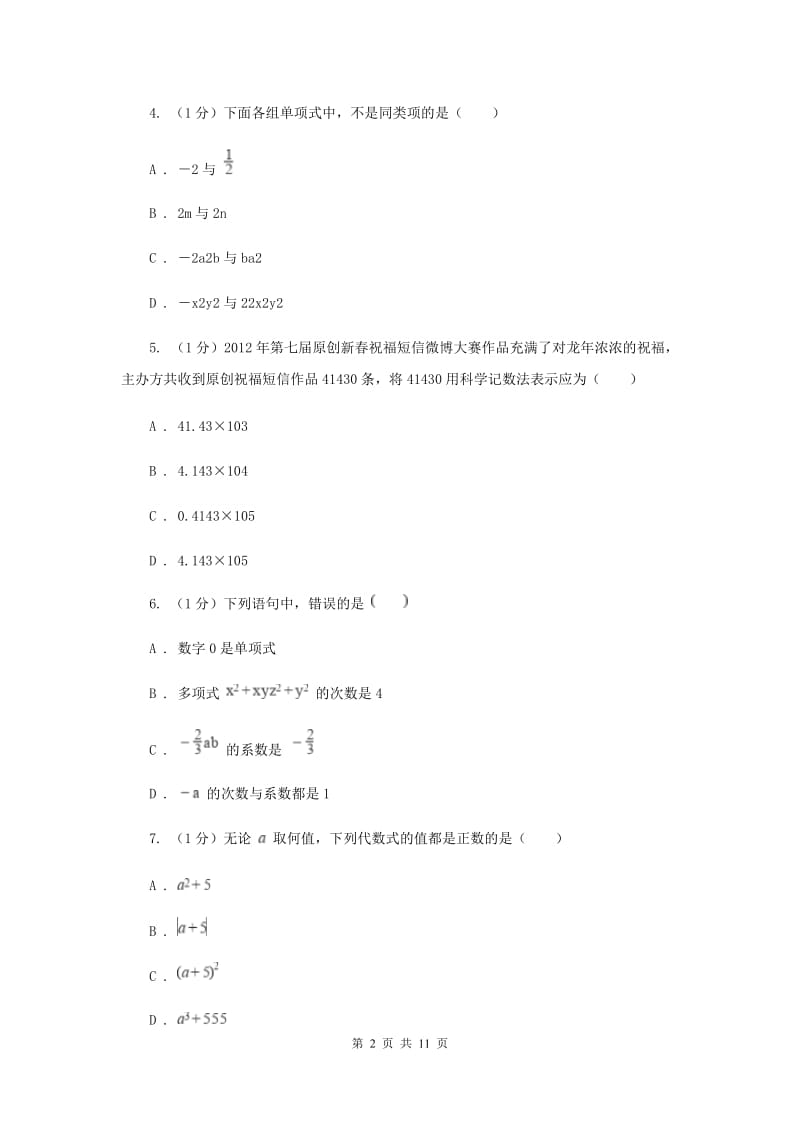 教科版2019-2020学年七年级上学期数学期中考试试卷 A卷_第2页