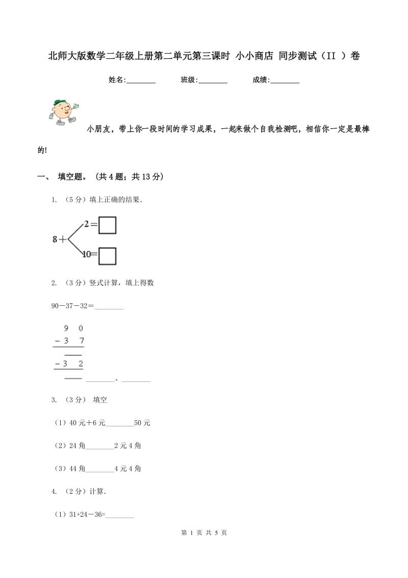 北师大版数学二年级上册第二单元第三课时 小小商店 同步测试（II ）卷_第1页