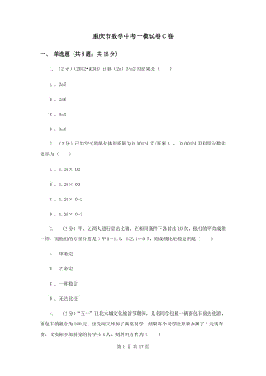 重庆市数学中考一模试卷C卷