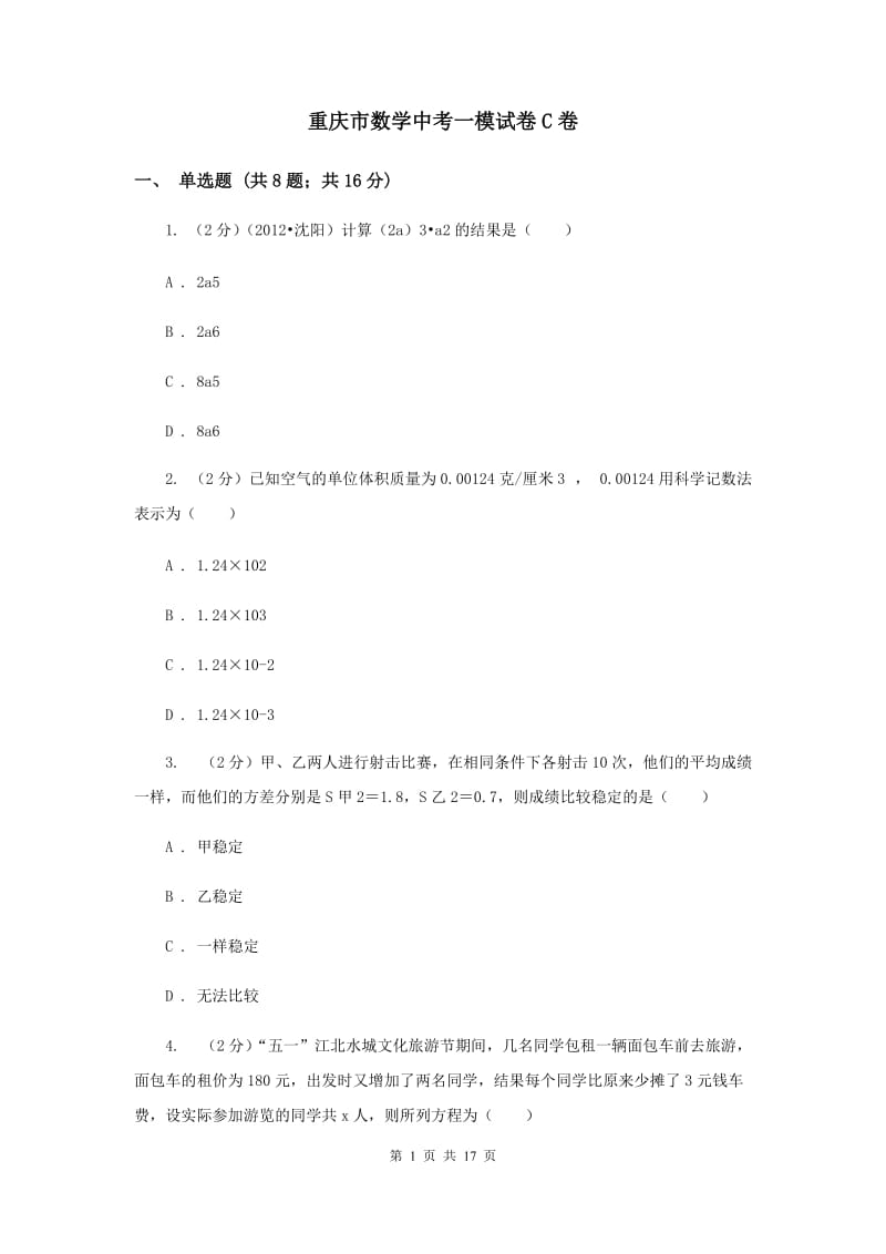 重庆市数学中考一模试卷C卷_第1页