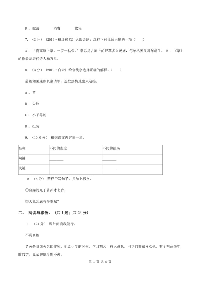 人教部编版六年级语文上册期中达标检测卷C卷_第3页