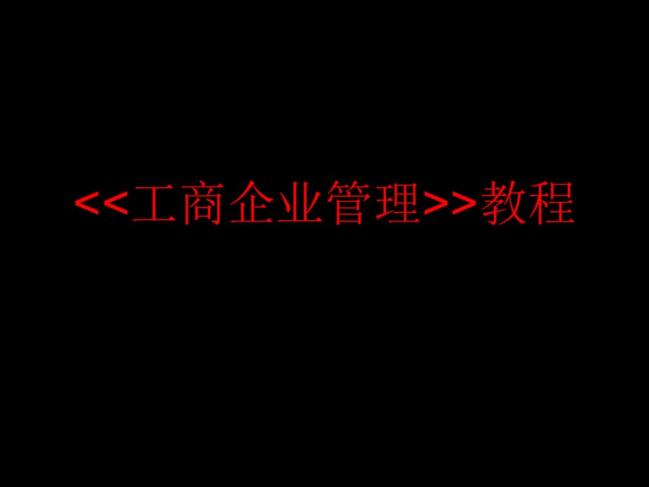 《工商企业管理》PPT课件_第1页