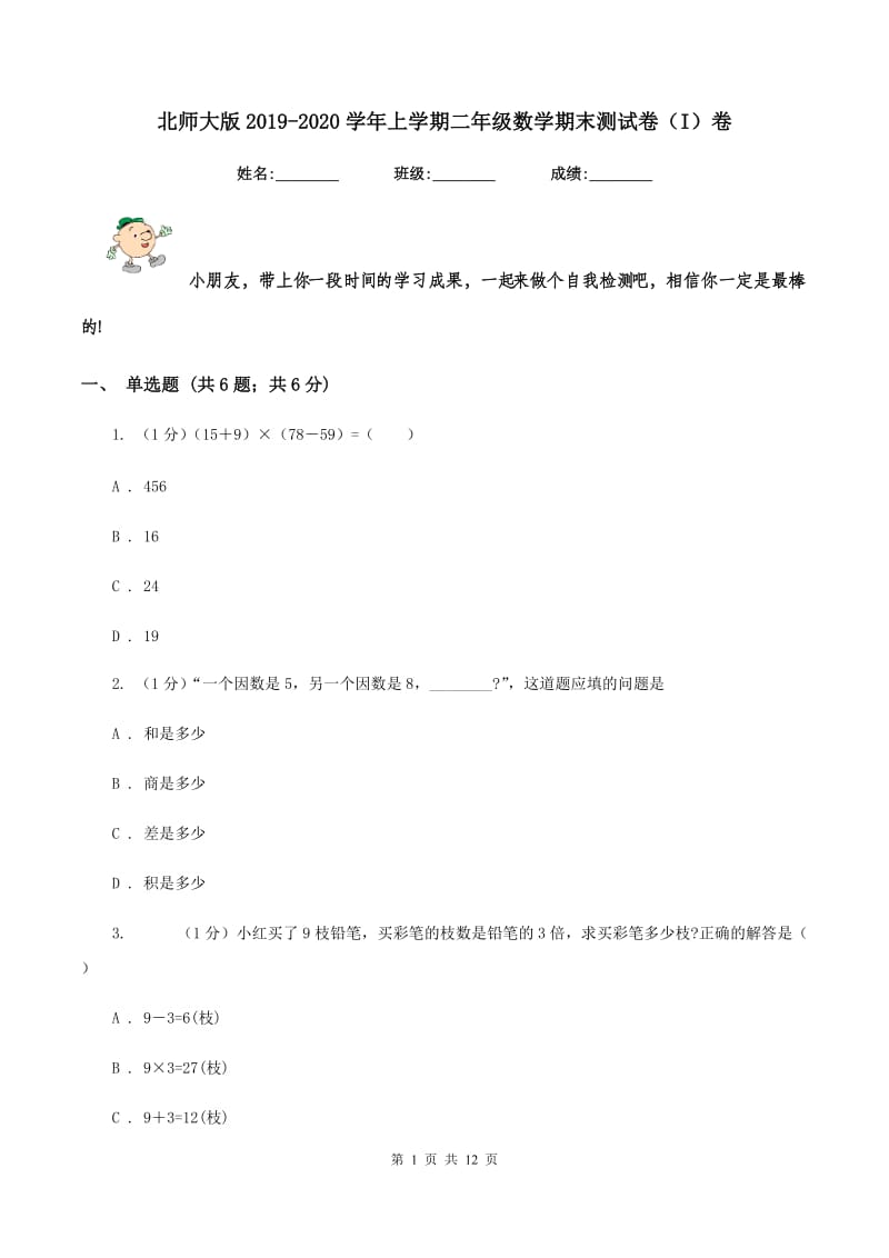 北师大版2019-2020学年上学期二年级数学期末测试卷(I)卷_第1页