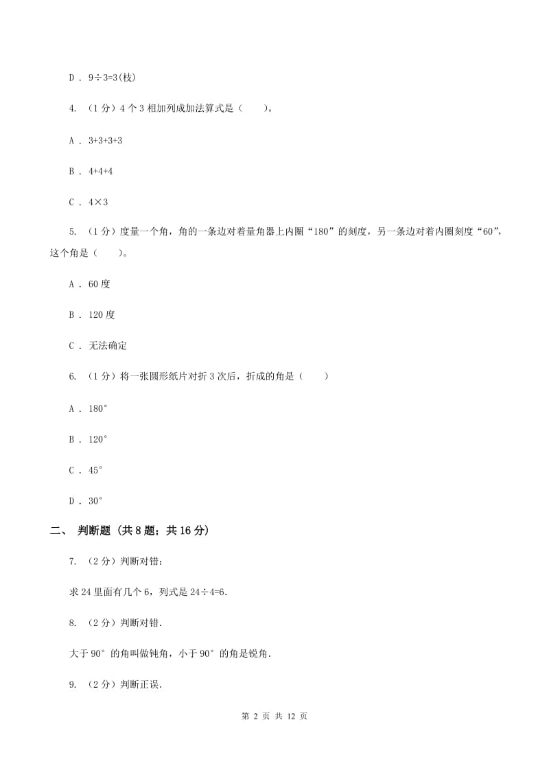 北师大版2019-2020学年上学期二年级数学期末测试卷(I)卷_第2页