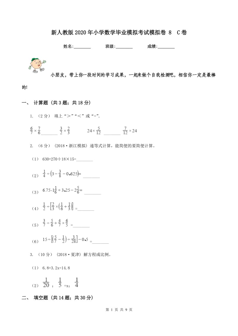 新人教版2020年小学数学毕业模拟考试模拟卷 8C卷_第1页