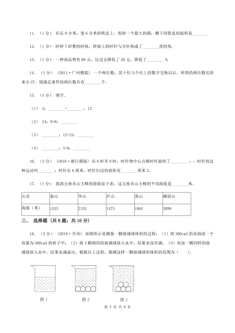 新人教版2020年小学数学毕业模拟考试模拟卷 8C卷_第3页