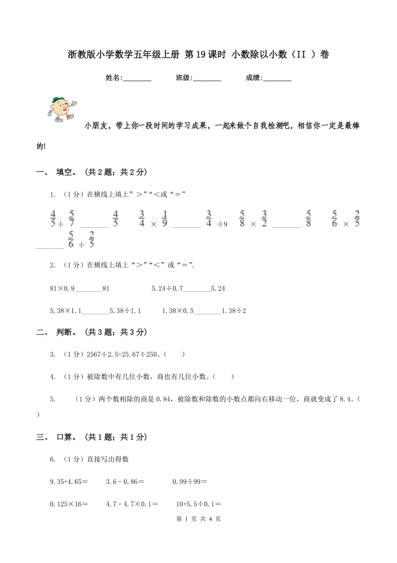 浙教版小学数学五年级上册 第19课时 小数除以小数(II )卷_第1页