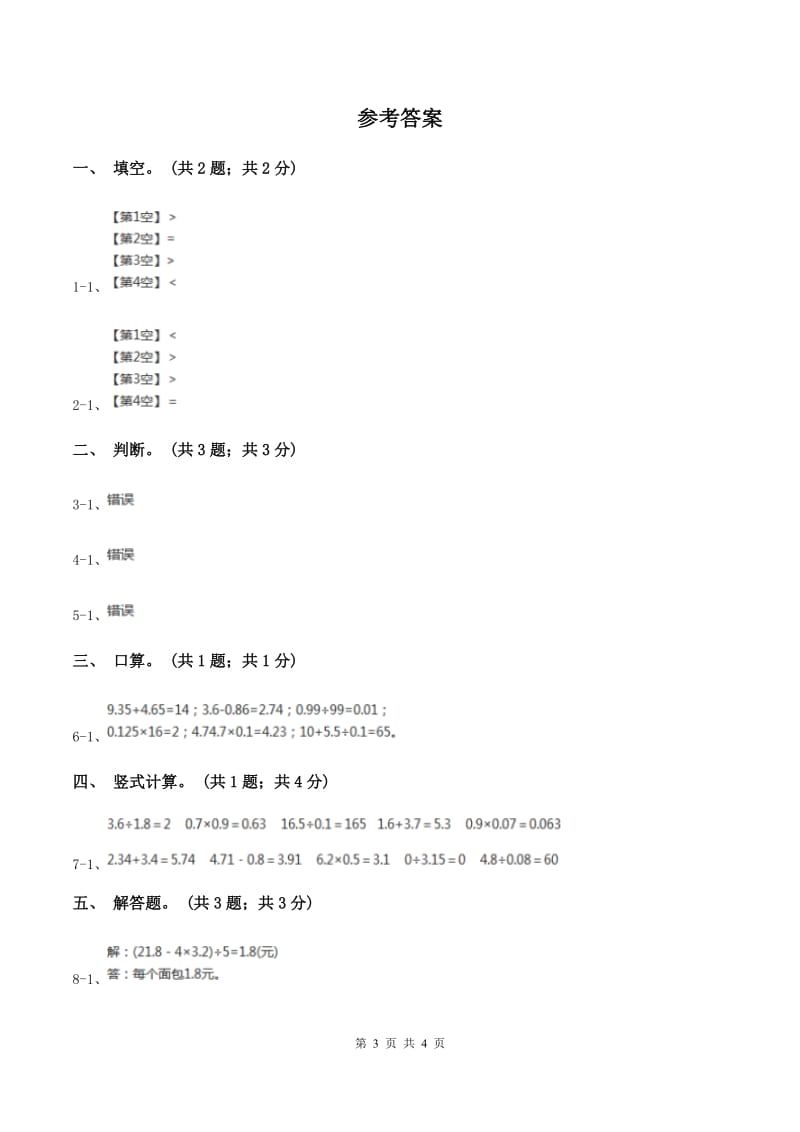 浙教版小学数学五年级上册 第19课时 小数除以小数(II )卷_第3页