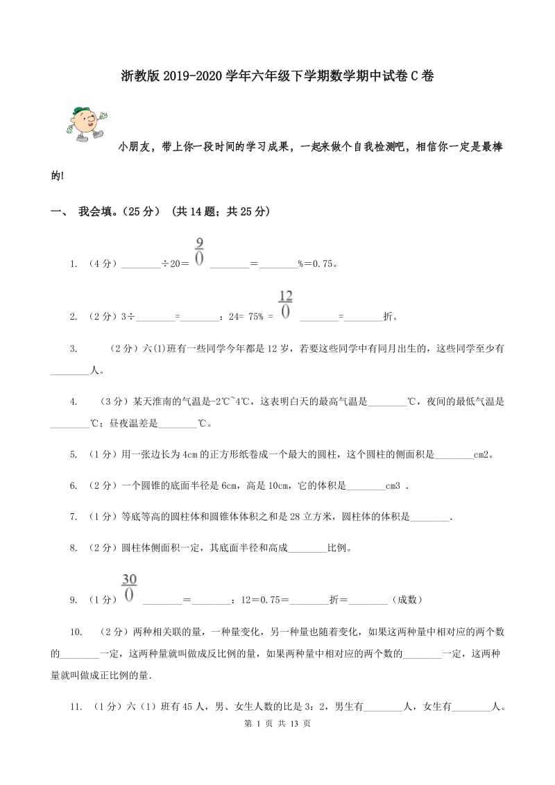 浙教版2019-2020学年六年级下学期数学期中试卷C卷_第1页