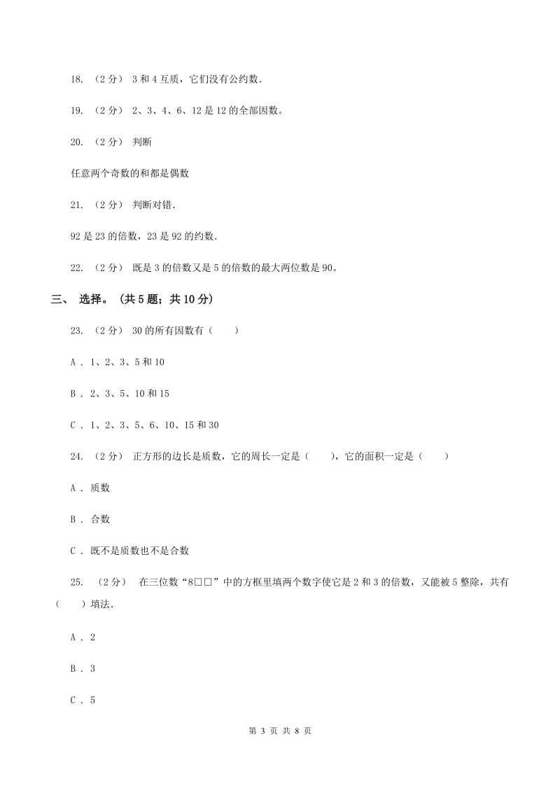 北师大版数学五年级上册第三单元 倍数与因数 单元测试卷（三）A卷_第3页