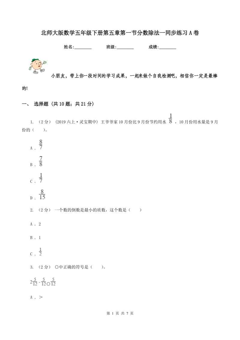 北师大版数学五年级下册第五章第一节分数除法一同步练习A卷_第1页