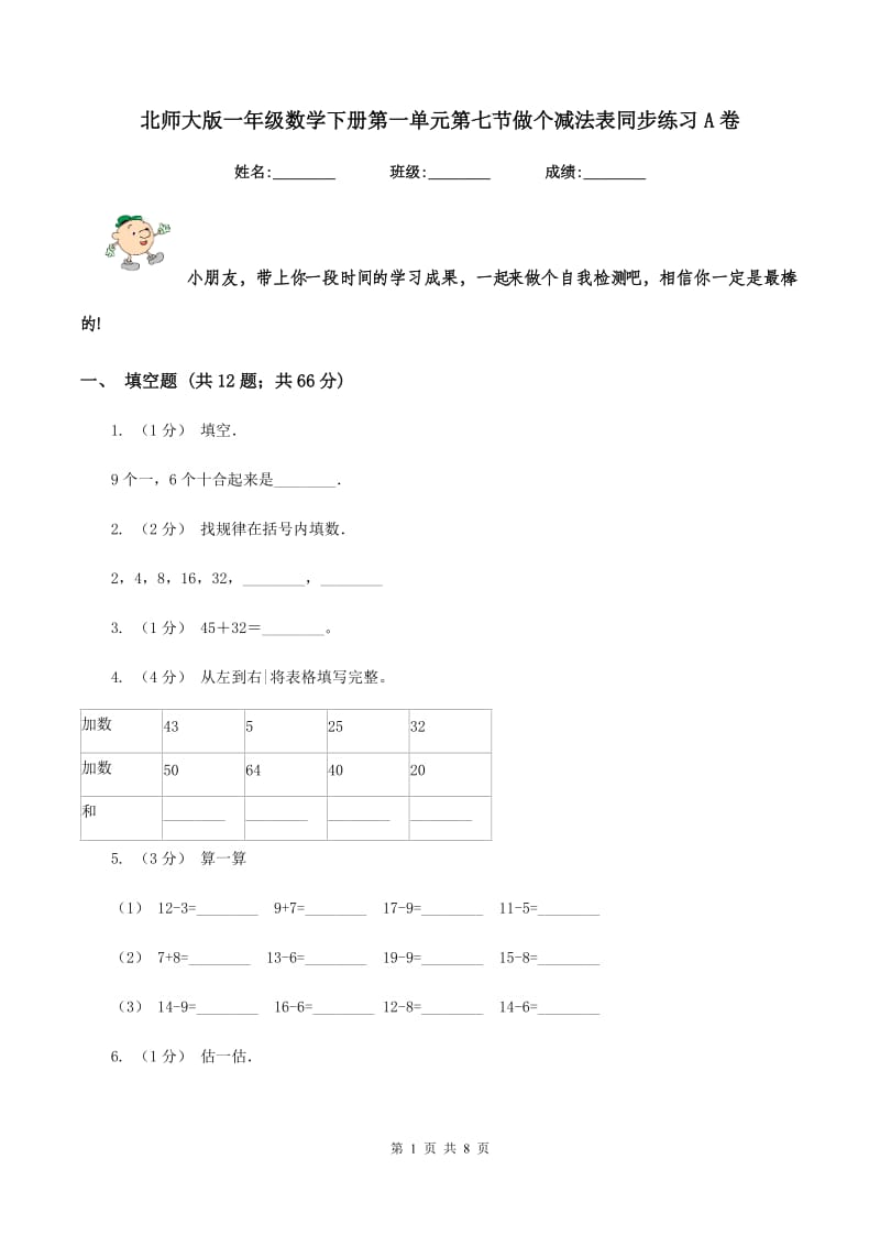 北师大版一年级数学下册第一单元第七节做个减法表同步练习A卷_第1页