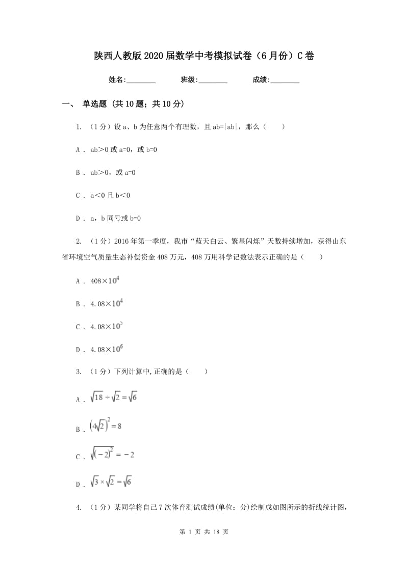 陕西人教版2020届数学中考模拟试卷（6月份）C卷_第1页