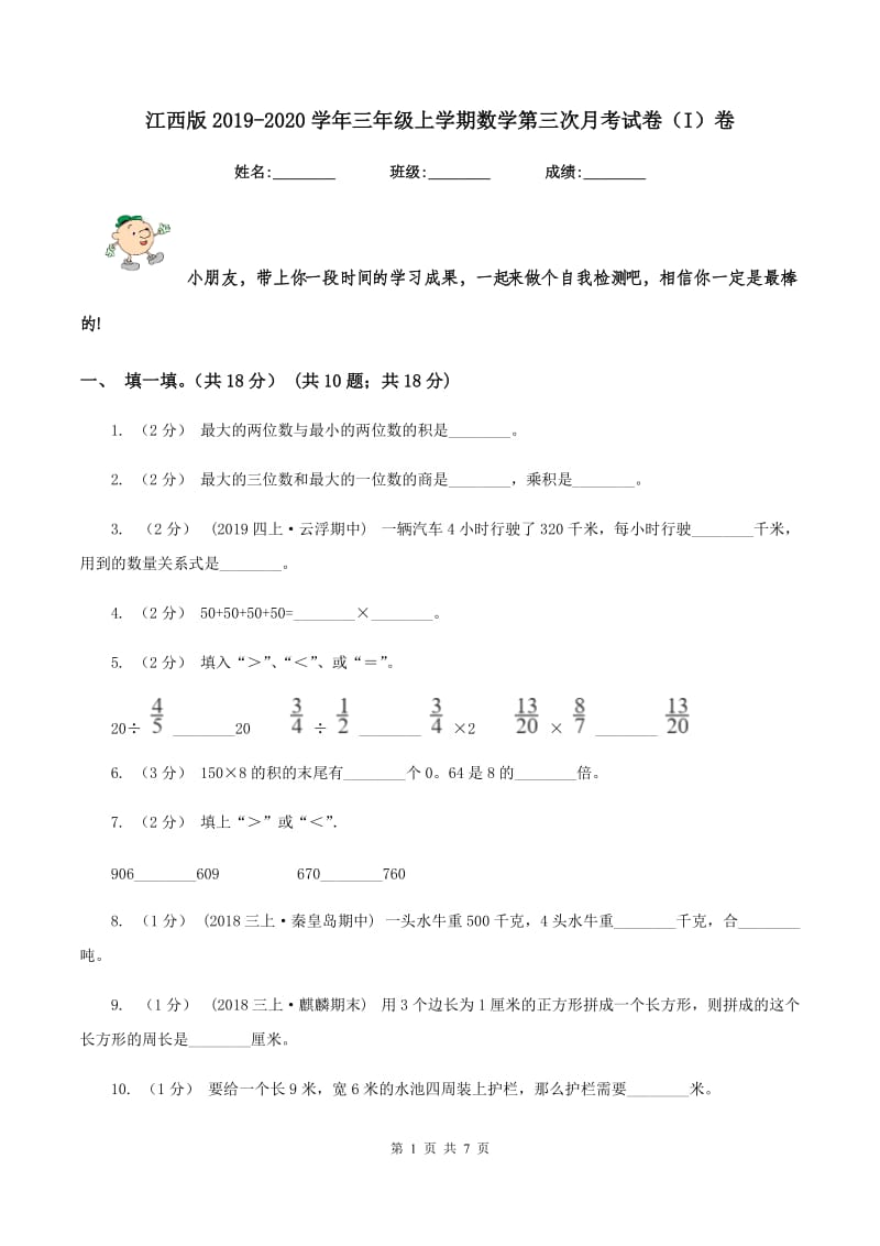 江西版2019-2020学年三年级上学期数学第三次月考试卷(I)卷_第1页