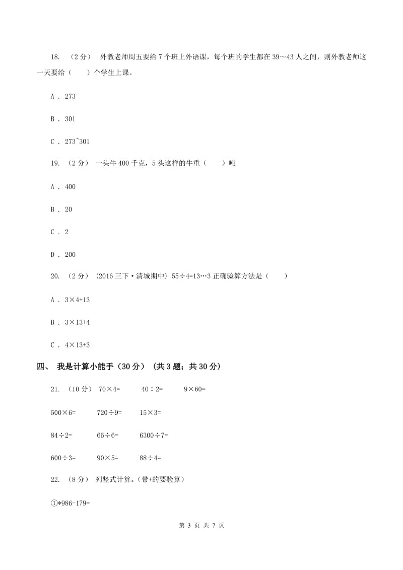 江西版2019-2020学年三年级上学期数学第三次月考试卷(I)卷_第3页