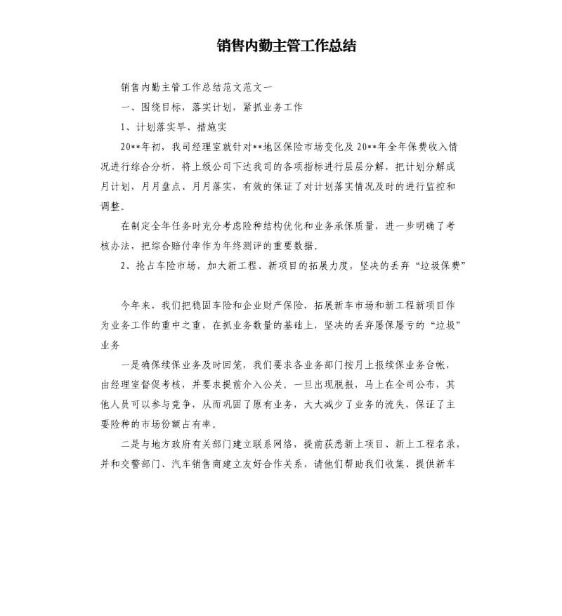 销售内勤主管工作总结.docx_第1页