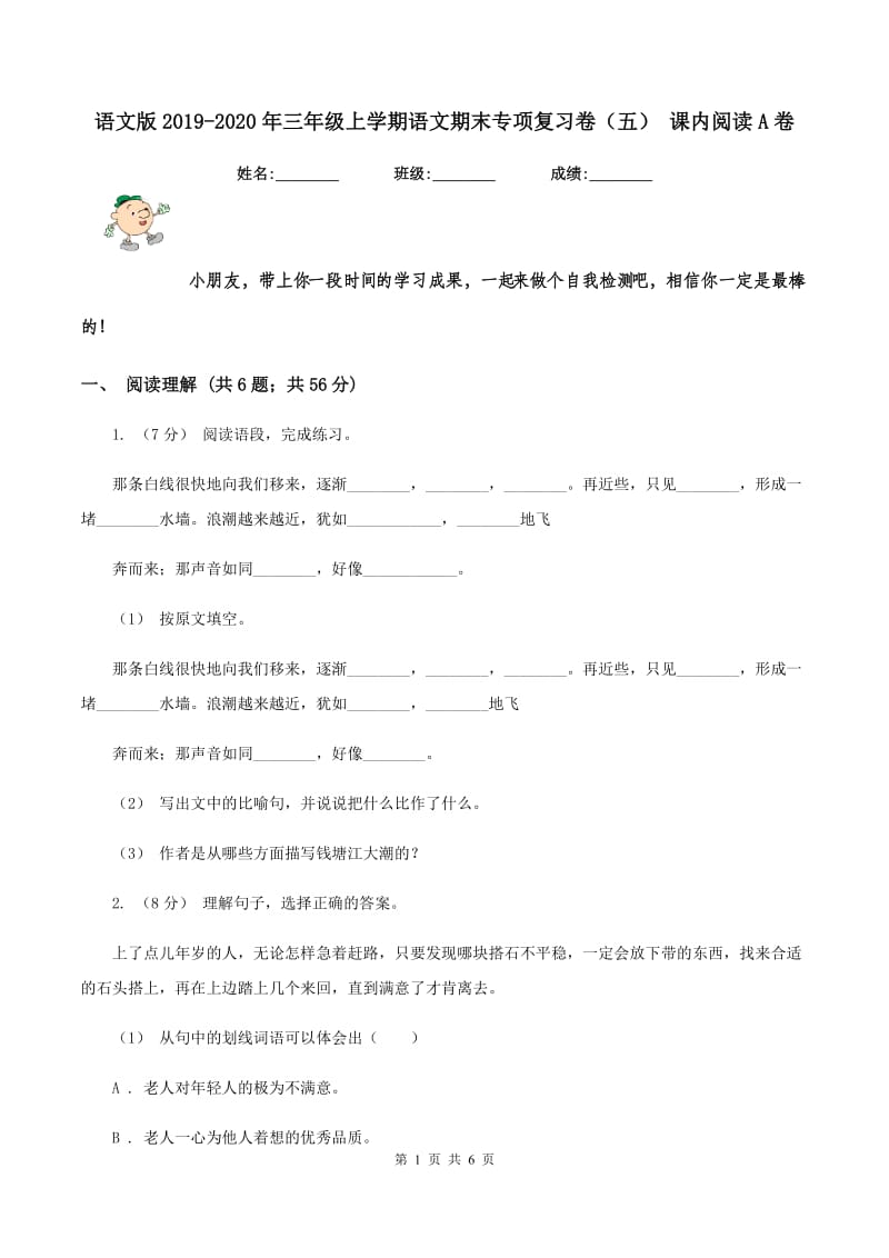 语文版2019-2020年三年级上学期语文期末专项复习卷(五) 课内阅读A卷_第1页