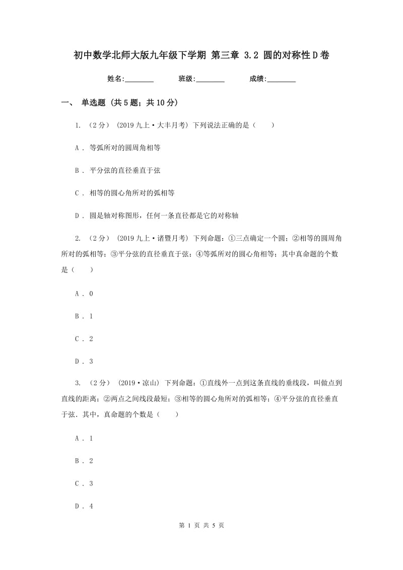 初中数学北师大版九年级下学期 第三章 3.2 圆的对称性D卷_第1页