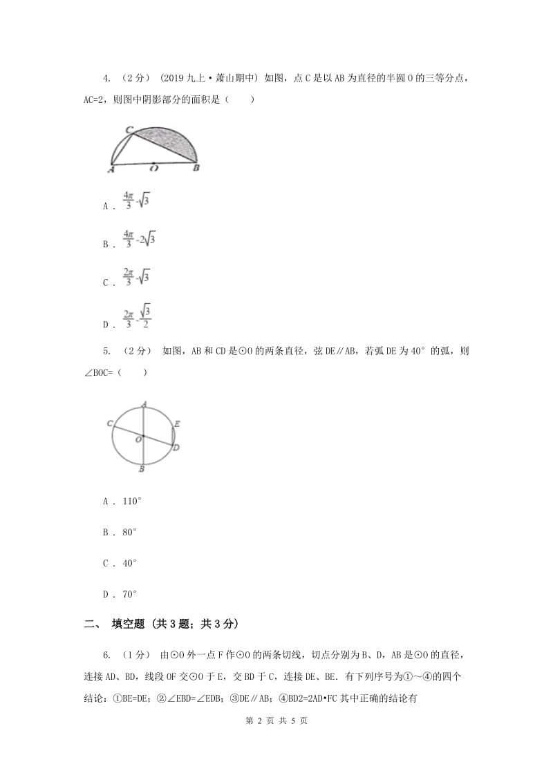 初中数学北师大版九年级下学期 第三章 3.2 圆的对称性D卷_第2页