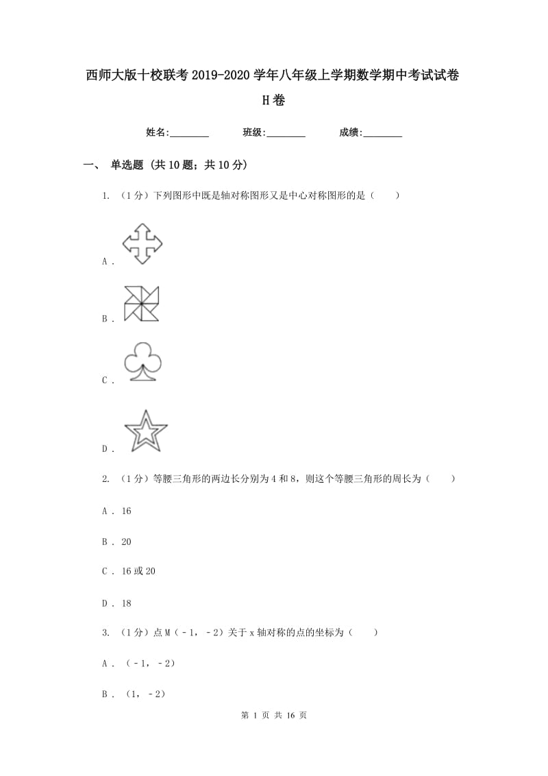 西师大版十校联考2019-2020学年八年级上学期数学期中考试试卷H卷_第1页